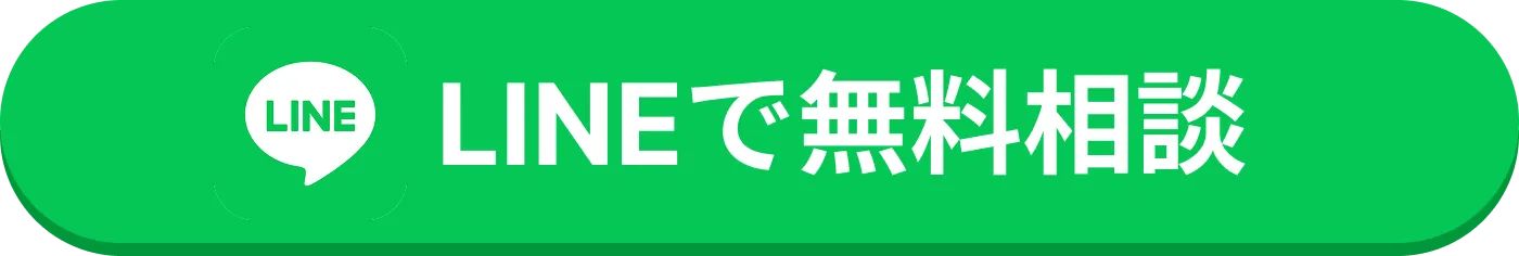 LINEで無料相談