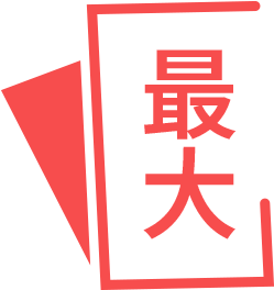 最大
