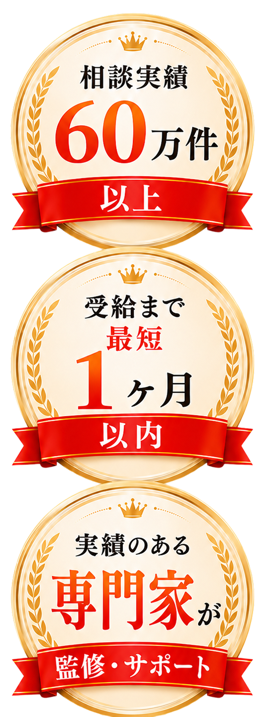 相談実績60万件以上 / 受給まで最短1ヶ月以内 / 実績のある専門家が監修・サポート