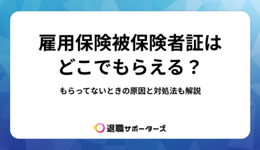 雇用保険被保険者証はどこでもらえる？もらってないときの原因と対処法も解説