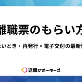 離職票のもらい方をわかりやすく解説!届かない場合や再発行も対応