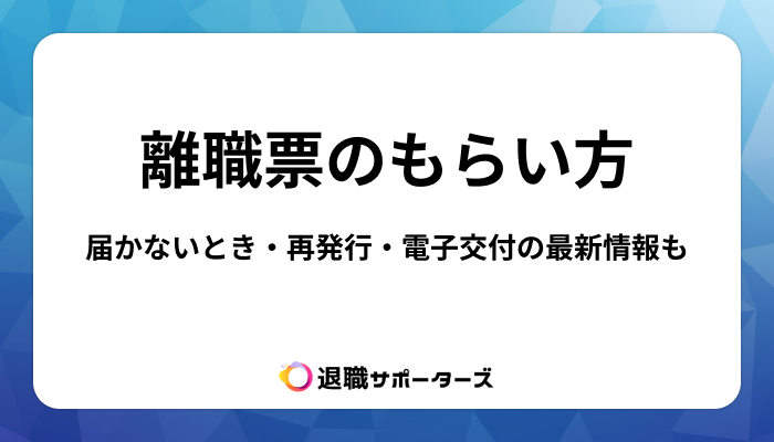 離職票のもらい方をわかりやすく解説！届かない場合や再発行も対応