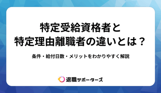 特定受給資格者と特定理由離職者の違いとは？条件・給付日数・メリットをわかりやすく解説