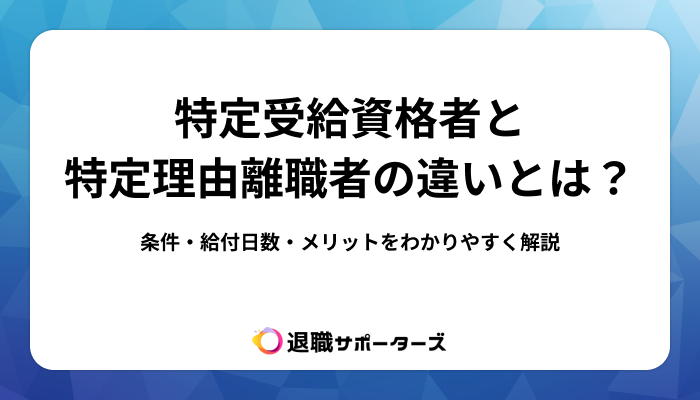 特定受給資格者と特定理由離職者の違いとは？条件・給付日数・メリットをわかりやすく解説