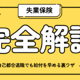 失業保険をすぐもらう方法！自己都合退職でも給付を早める裏ワザ＆職業訓練の活用法を解説