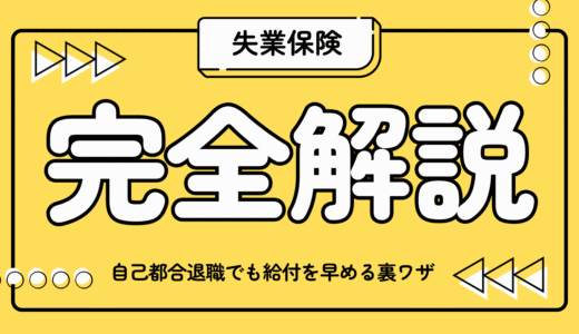失業保険をすぐもらう方法！自己都合退職でも給付を早める裏ワザ＆職業訓練の活用法を解説