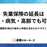 失業保険の延長は育児・病気・高齢でも可能？受給期間を伸ばす条件と申請方法をわかりやすく解説