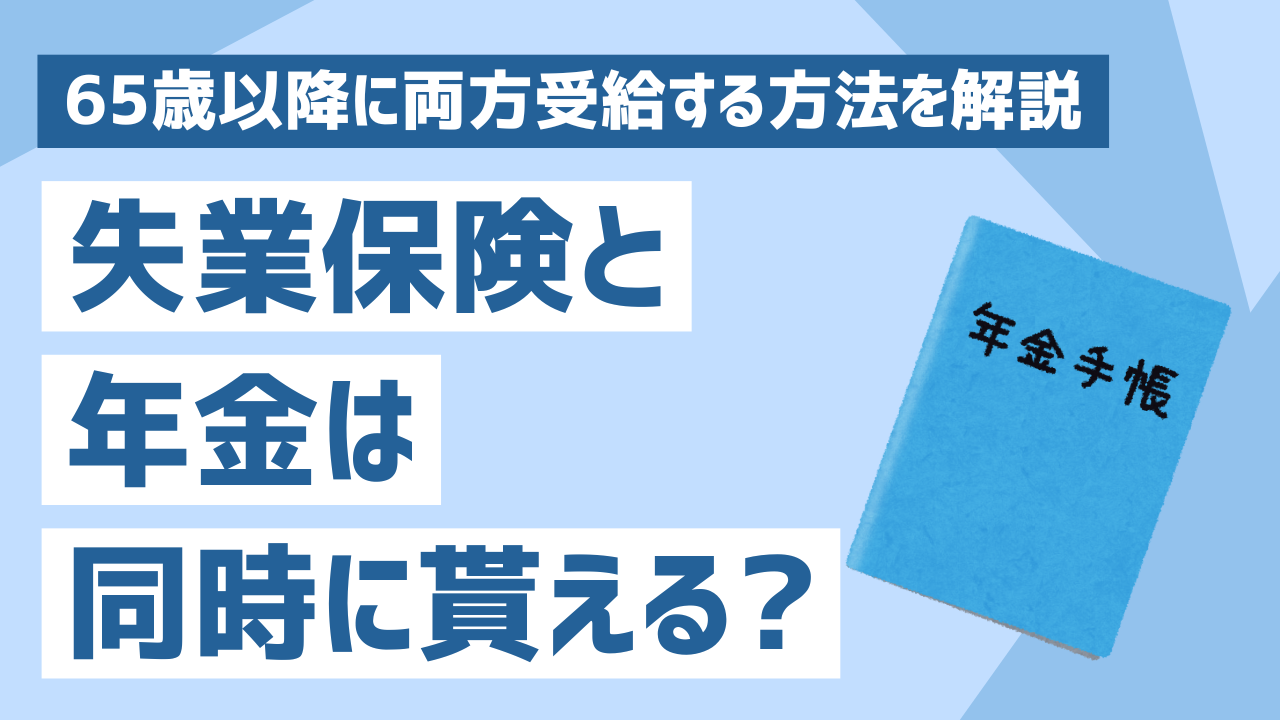 失業 保険 年金 65 歳 以上