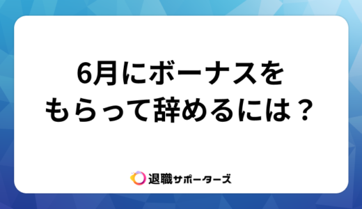6月にボーナスをもらって辞めるには？損しない退職タイミングと有給消化の注意点
