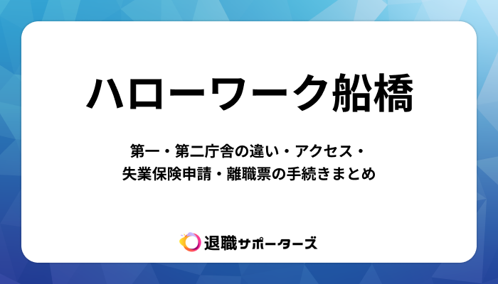 【ハローワーク船橋】第一・第二庁舎の違い・アクセス・失業保険申請・離職票の手続きまとめ