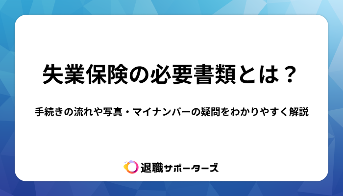 失業保険の必要書類とは？手続きの流れや写真・マイナンバーの疑問をわかりやすく解説