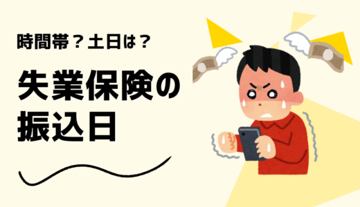 失業保険の振込日はいつ？時間帯や土日、職業訓練の場合も解説！