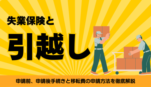 失業保険を申請前、申請後に引っ越した場合の手続きと移転費の申請方法