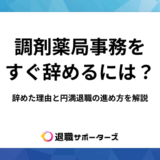 調剤薬局事務をすぐ辞めるには？辞めた理由と円満退職の進め方を解説