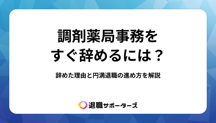 調剤薬局事務をすぐ辞めるには？辞めた理由と円満退職の進め方を解説