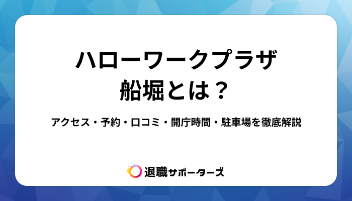 ハローワークプラザ船堀とは？アクセス・予約・口コミ・開庁時間・駐車場を徹底解説