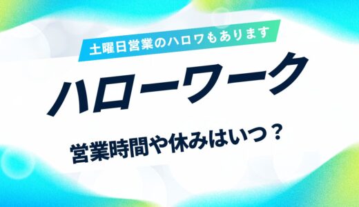 ハローワークの休みはいつ？営業時間や土曜日に営業しているハロワを紹介