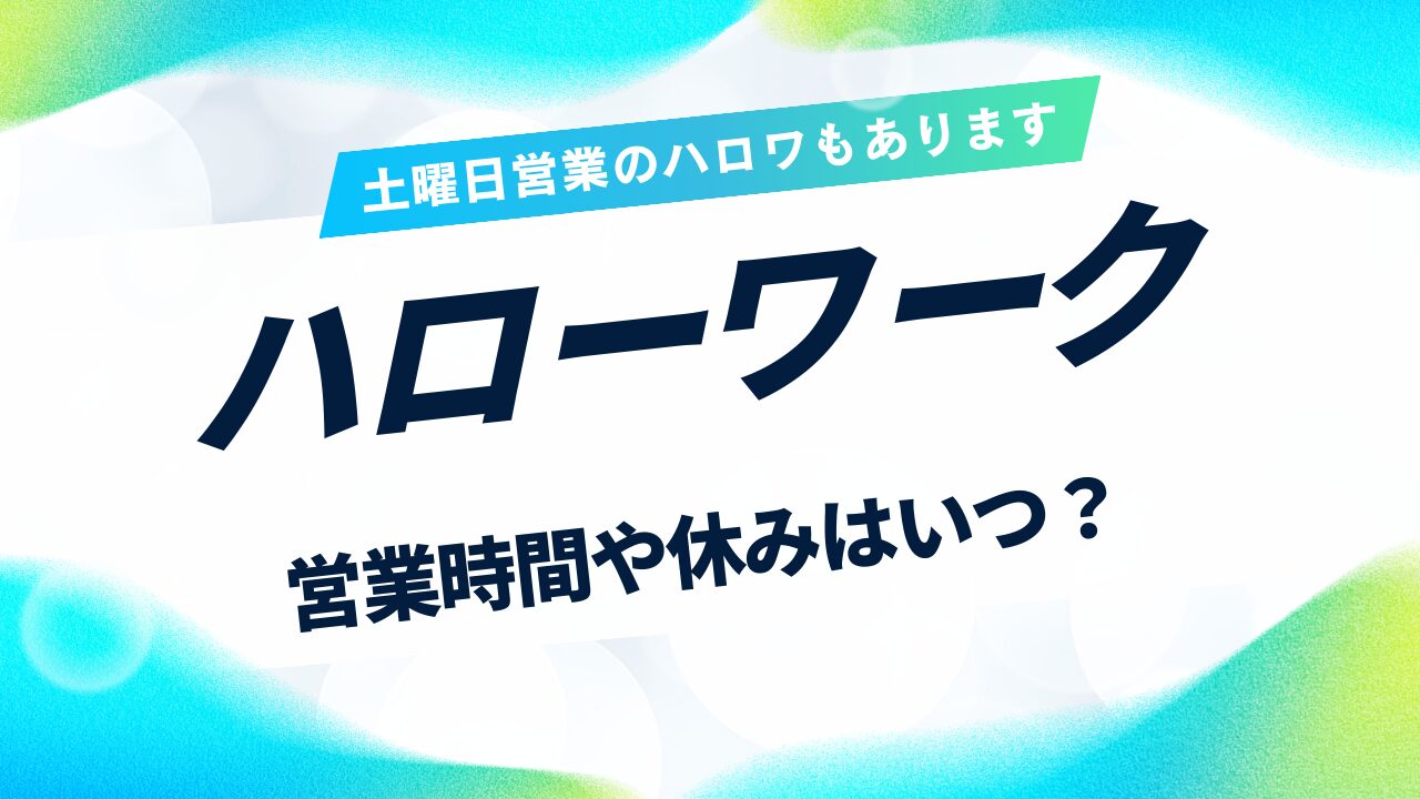 ハローワークの休みはいつ？営業時間や土曜日に営業しているハロワを紹介 | 【公式】退職サポーターズ｜退職をきっかけに人生を変える