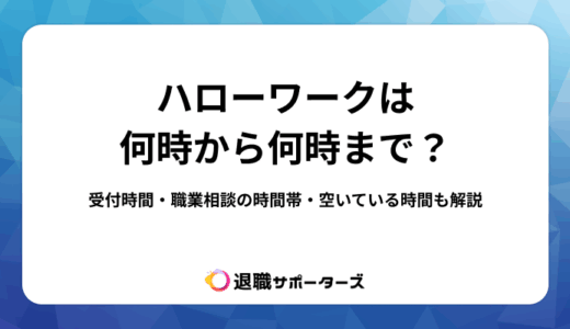 ハローワークは何時から何時まで？受付時間・職業相談の時間帯・空いている時間も解説