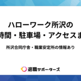 ハローワーク所沢の営業時間・駐車場・アクセスまとめ！所沢合同庁舎・職業安定所の情報あり