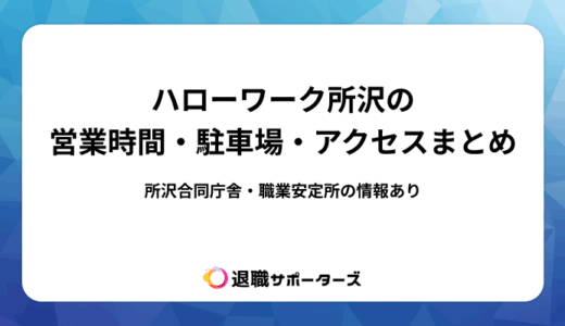 ハローワーク所沢の営業時間・駐車場・アクセスまとめ！所沢合同庁舎・職業安定所の情報あり