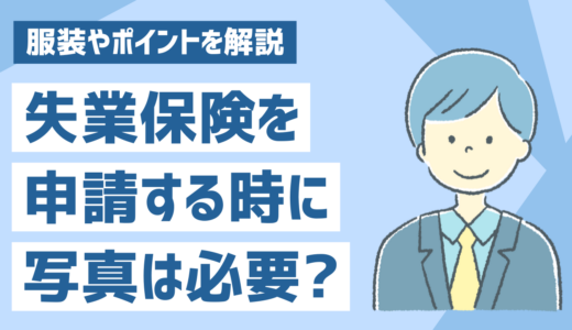 ハローワークで失業保険を申請時に写真は必要？服装やポイントを解説