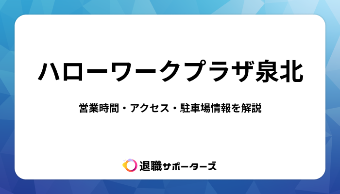 【最新】ハローワークプラザ泉北の営業時間・アクセス・駐車場情報を解説