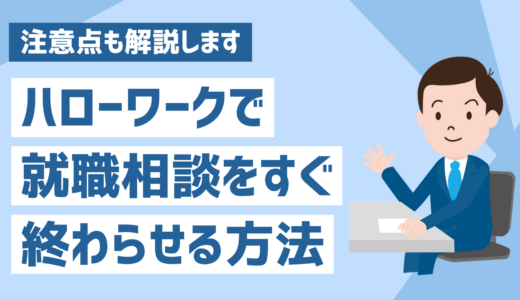 ハローワークの就職相談をすぐ終わらせる3つの質問！注意点も解説