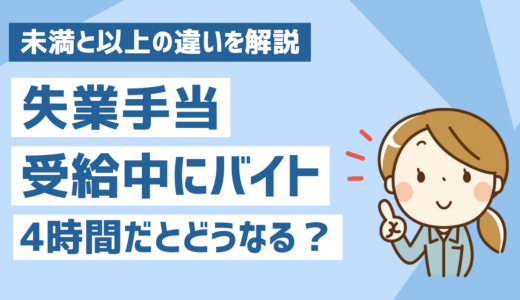 失業手当受給中にバイトを4時間ピッタリするとどうなる？未満と以上の違いを解説