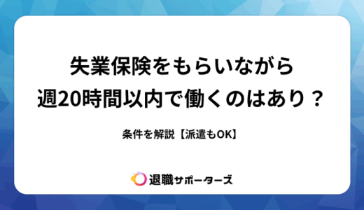 失業保険をもらいながら週20時間以内で働くのはあり？条件を解説【派遣もOK】