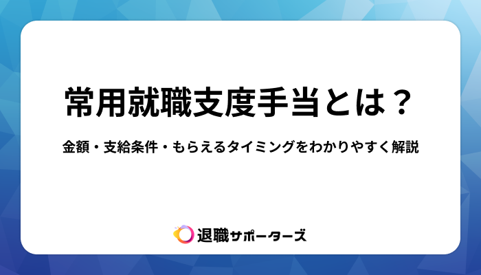常用就職支度手当とは？金額・支給条件・もらえるタイミングをわかりやすく解説