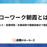 ハローワーク朝霞とは？アクセス・営業時間・失業保険や職業訓練まで徹底解説
