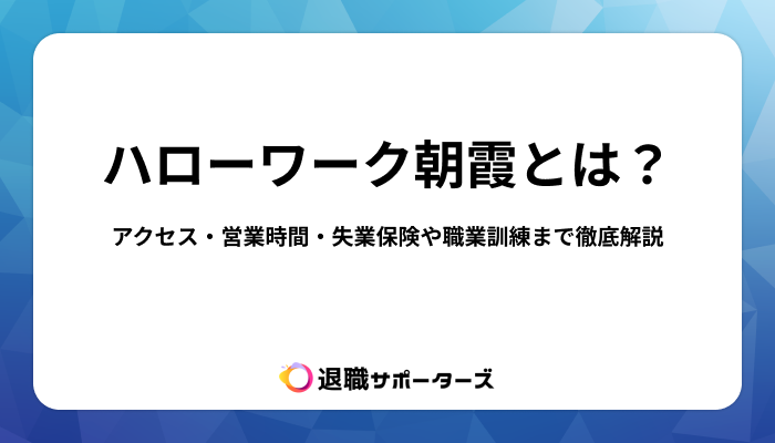 ハローワーク朝霞とは？アクセス・営業時間・失業保険や職業訓練まで徹底解説