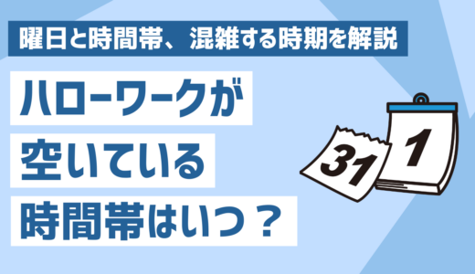 ハローワークが空いてる時間帯はいつ？曜日と時間帯、混雑する時期を解説