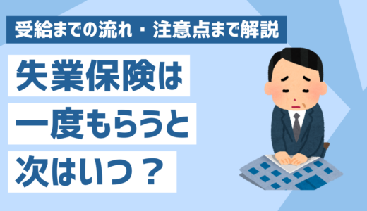 失業保険は一度もらうと次はいつもらえる？受給までの流れや注意点を紹介