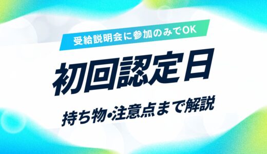 初回認定日に求職活動してない！雇用保険受給説明会に参加のみでOKです