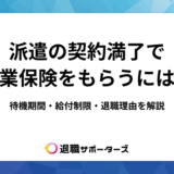 派遣の契約満了で失業保険をもらうには？待機期間・給付制限・退職理由を解説