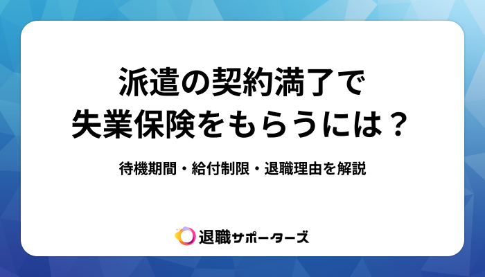 派遣の契約満了で失業保険をもらうには？待機期間・給付制限・退職理由を解説
