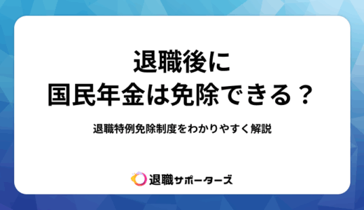 退職後に国民年金は免除できる？退職特例免除制度をわかりやすく解説
