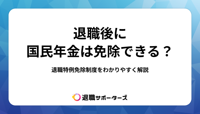 退職後に国民年金は免除できる？退職特例免除制度をわかりやすく解説