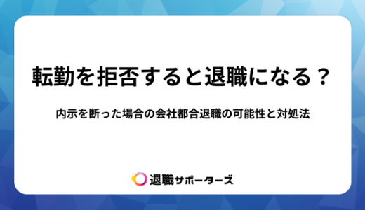 転勤を拒否すると退職になる？内示を断った場合の会社都合退職の可能性と対処法