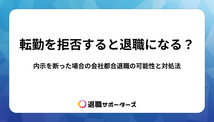 転勤を拒否すると退職になる？内示を断った場合の会社都合退職の可能性と対処法