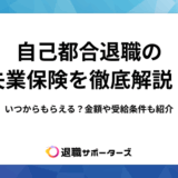 自己都合退職の失業保険を徹底解説！いつからもらえる？金額や受給条件も紹介