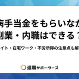 傷病手当金をもらいながら副業・内職はできる？バイト・在宅ワーク・不労所得の注意点も解説