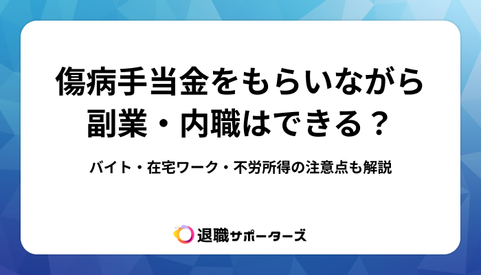 傷病手当金をもらいながら副業・内職はできる？バイト・在宅ワーク・不労所得の注意点も解説