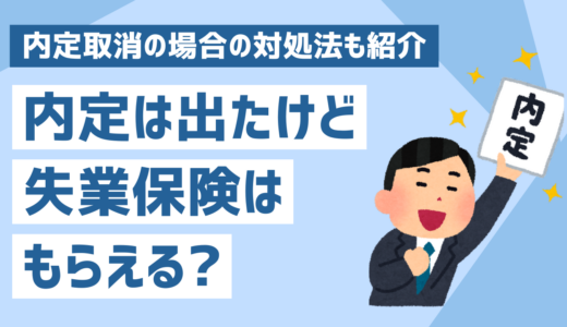 内定は出ているが転職が数ヶ月先の場合、失業保険は貰える？メリットや注意点、内定取消の場合の対処法