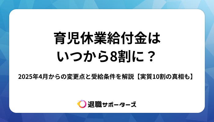 育児休業給付金はいつから8割に？2025年4月からの変更点と受給条件を解説【実質10割の真相も】