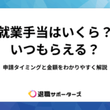 就業手当はいくら？いつもらえる？申請タイミングと金額をわかりやすく解説