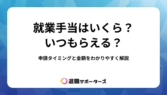 就業手当はいくら？いつもらえる？申請タイミングと金額をわかりやすく解説