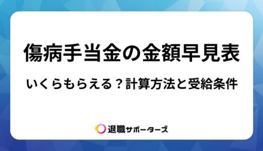傷病手当金の金額早見表！いくらもらえる？計算方法と受給条件までわかりやすく解説